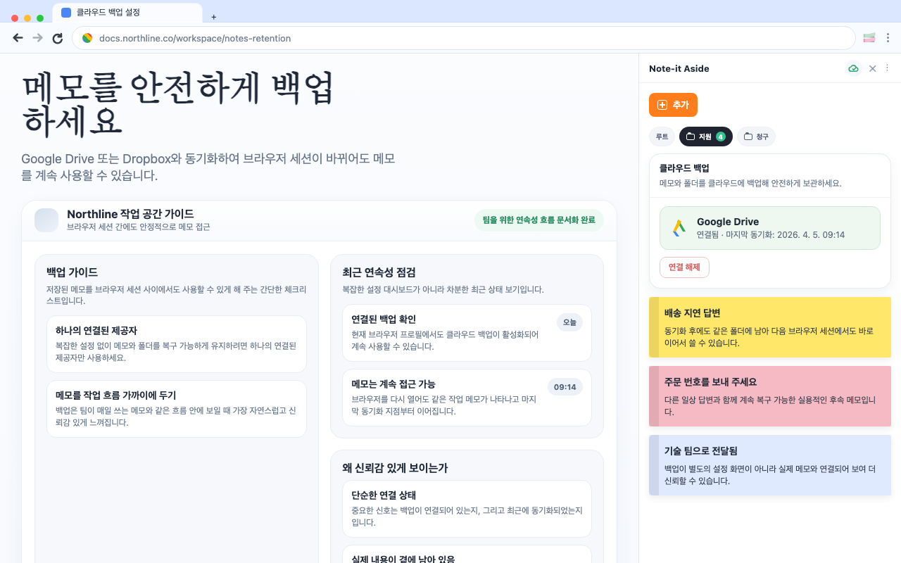 메모를 안전하게 백업하기